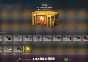 csgo游戏时间限制