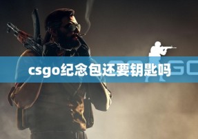 csgo纪念包还要钥匙吗