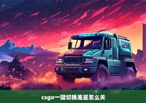 csgo一键切换准星怎么关