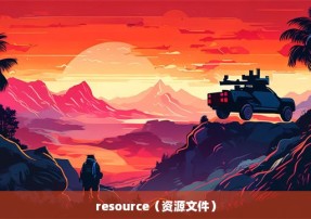 resource（资源文件）
