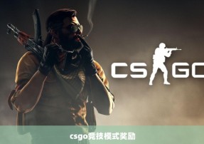 csgo竞技模式奖励