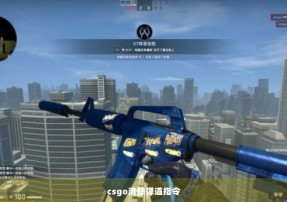 csgo清除弹道指令