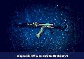 csgo安装包是什么 (csgo安装c4按键是哪个)