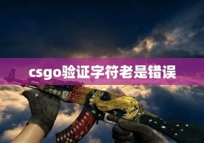 csgo验证字符老是错误