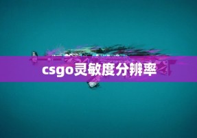 csgo灵敏度分辨率