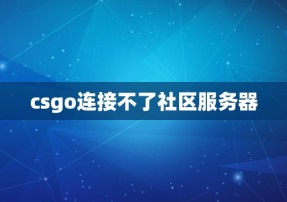 csgo连接不了社区服务器