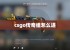 csgo传奇组怎么进