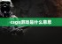 csgo游戏是什么意思