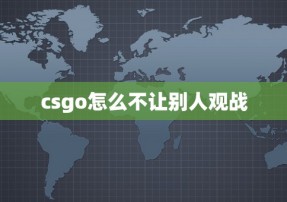 csgo怎么不让别人观战