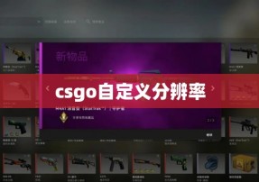 csgo自定义分辨率