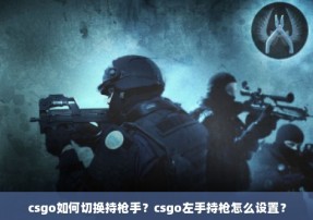 csgo如何切换持枪手？csgo左手持枪怎么设置？