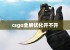 csgo全屏优化开不开