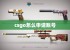 csgo怎么申请账号