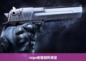 csgo按键如何绑定