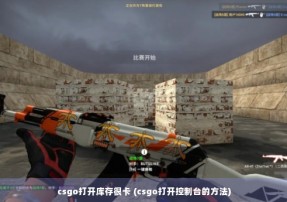 csgo打开库存很卡 (csgo打开控制台的方法)