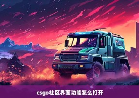 csgo社区界面功能怎么打开