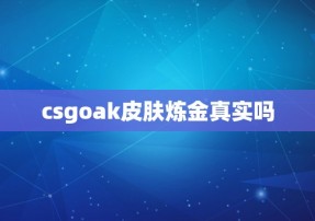 csgoak皮肤炼金真实吗