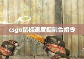 csgo鼠标速度控制台指令