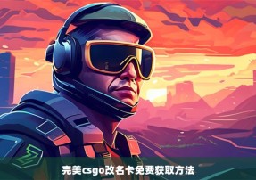 完美csgo改名卡免费获取方法