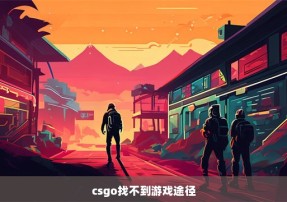 csgo找不到游戏途径