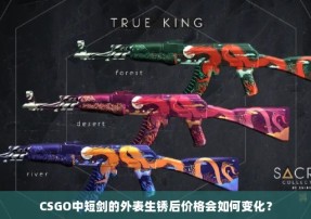 CSGO中短剑的外表生锈后价格会如何变化？