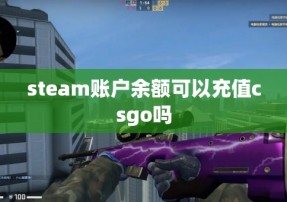 steam账户余额可以充值csgo吗