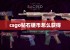 csgo钻石硬币怎么获得