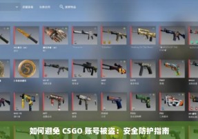 如何避免 CSGO 账号被盗：安全防护指南