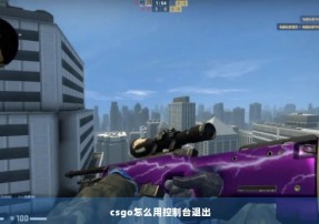 csgo怎么用控制台退出