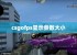 csgofps显示参数大小