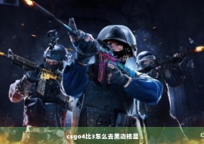 csgo4比3怎么去黑边核显