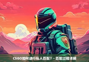 CSGO如何进行私人匹配？- 匹配过程详解