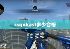 csgokast多少合格