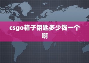 csgo箱子钥匙多少钱一个啊