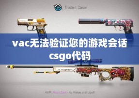 vac无法验证您的游戏会话csgo代码