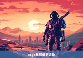 csgo跳跃绑定滚轮