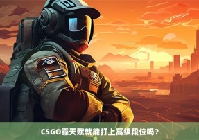 CSGO靠天赋就能打上高级段位吗？