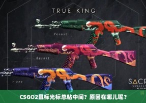 CSGO2鼠标光标总粘中间？原因在哪儿呢？