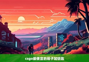 csgo最便宜的箱子加钥匙