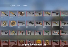 csgo练习枪法的创意工坊