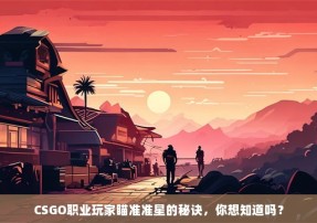 CSGO职业玩家瞄准准星的秘诀，你想知道吗？