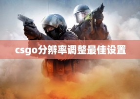 csgo分辨率调整最佳设置