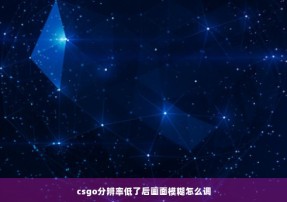 csgo分辨率低了后画面模糊怎么调