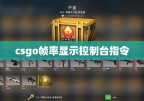 csgo帧率显示控制台指令