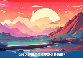 CSGO 游玩是否需要提供身份证？