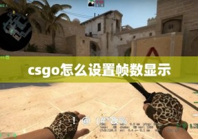 csgo怎么设置帧数显示