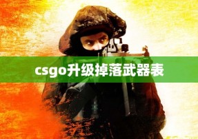 csgo升级掉落武器表