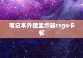 笔记本外接显示器csgo卡顿