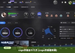 csgo开箱出十几万 (csgo开箱模拟器)