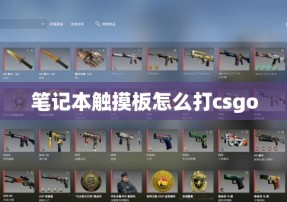 笔记本触摸板怎么打csgo